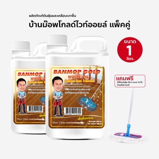 น้ำยาดันฝุ่น น้ำมันดันฝุ่น บ้านม๊อพโกลไวออยล์ ขนาด 1000 ml. แกนลอน แพ็ค 2 แถมฟรี ม็อบดันฝุ่น 12 นิ้วคละสี