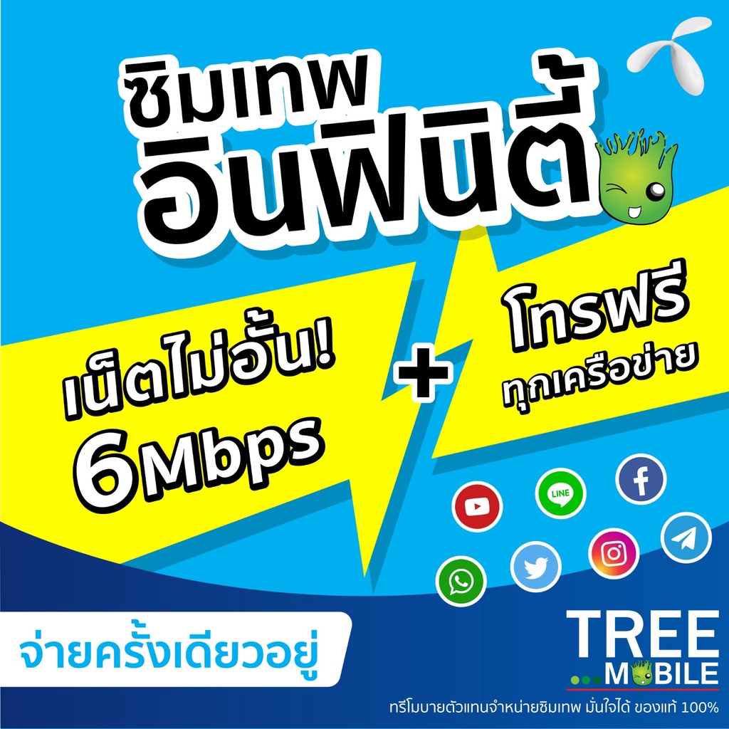 ภาพหน้าปกสินค้าซิมเทพ อินฟินิตี้ infinity Dtacโทรฟรีทุกค่ายไม่อั้น เน็ตไม่อั้นความเร็ว6Mbps ซิม simเทพ ซิมรายปี ซิมเน็ต sim TreeMobile จากร้าน treemobile บน Shopee