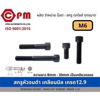 สกรูหัวจมดำ เกลียวมิล (เกรด12.9) M6 [HEXAGON SOCKET HEAD CAP SCREWS]