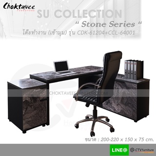 โต๊ะทำงาน โต๊ะทำงานไม้ เข้ามุม ปรับได้ 200-220cm (Stone Series) รุ่น CDK-61204+CCL-64001 [SU Collection]