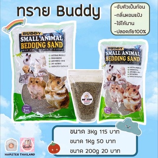 [Hamsterthailand] พร้อมส่ง‼️ ทรายบัดดี้ Bubby ทรายแฮมสเตอร์  200กรัม ทรายอาบนำ้ ทรายรองกรง สำหรับสัตว์เลี้ยง หนู