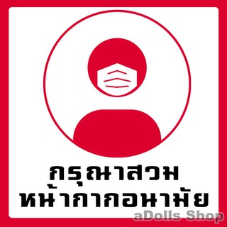 [สติ๊กเกอร์] กรุณาสวมหน้ากากอนามัย ขนาด 14x14ซม. แปะติดกระจก แปะติดประตู ส่งไว