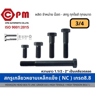 สกรูเกลียวหยาบเหล็กแข็ง (NC) เกรด8.8 ขนาด 3/4  [HEXAGON HEAD BOLTS UNC GRADE 8.8 (HIGH TENSILE / HIGH TENSION BOLT)]