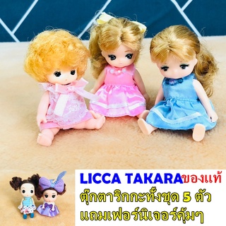 ริกกะ ตุ๊กตา เปลี่ยนเสื้อผ้า LICCA สินค้าแท้ Takara