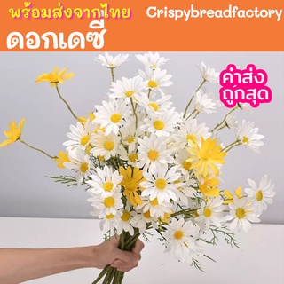 ส่งจากไทย ดอกเดซี่ ดอกไม้ปลอม ดอกคัตเตอร์ Daisy Flower Decoration พรอบถ่ายรูป ดอกเดซี่ปลอม ดอกไม้ตกแต่งบ้าน