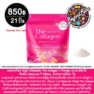 Shiseido The Collagen Powder  ชิเซโด้ คอลลาเจน ชนิดผง แบบถุง ขนาด126กรัม 21 วัน คอลลาเจน 100% จากปลาทะเล