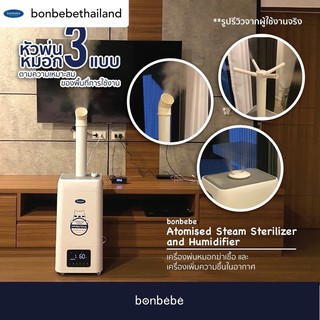 Bonbebe Atomised Steam Sterilizer and Humidifier เครื่องพ่นหมอกประสิทธิภาพสูง ต้านเชื้อแบคทีเรีย เพิ่มความชื้นในอากาศ