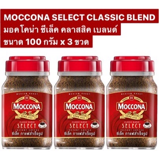 (แพ็ค 3) Moccona Select Classic Blend instant Coffee มอคโคน่า ซีเล็ค คลาสสิค เบลนด์ กาแฟสำเร็จรูป 100 กรัม