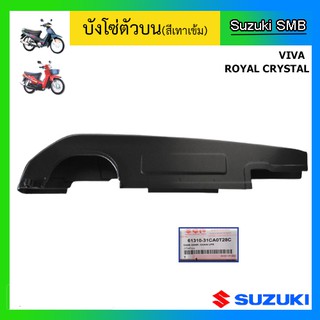 บังโซ่ ตัวบน ยี่ห้อ Suzuki รุ่น Viva / Royal Crystal แท้ศูนย์