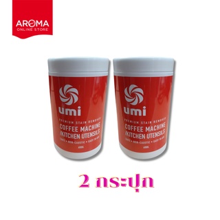 Aroma ผงล้างหัวชง เครื่องกาแฟ Umi ยูมิ (ขวดบรรจุ 600 กรัม/ 2 ขวด)