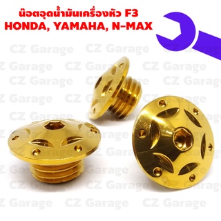 น๊อตอุดน้ำมันเครื่องหัว F3 HONDA, YAMAHA, N-MAX น๊อตปิดน้ำมันเครื่องเลสเกลียวหยาบ สำหรับรถ HONDA,YAMAHA, N MAX