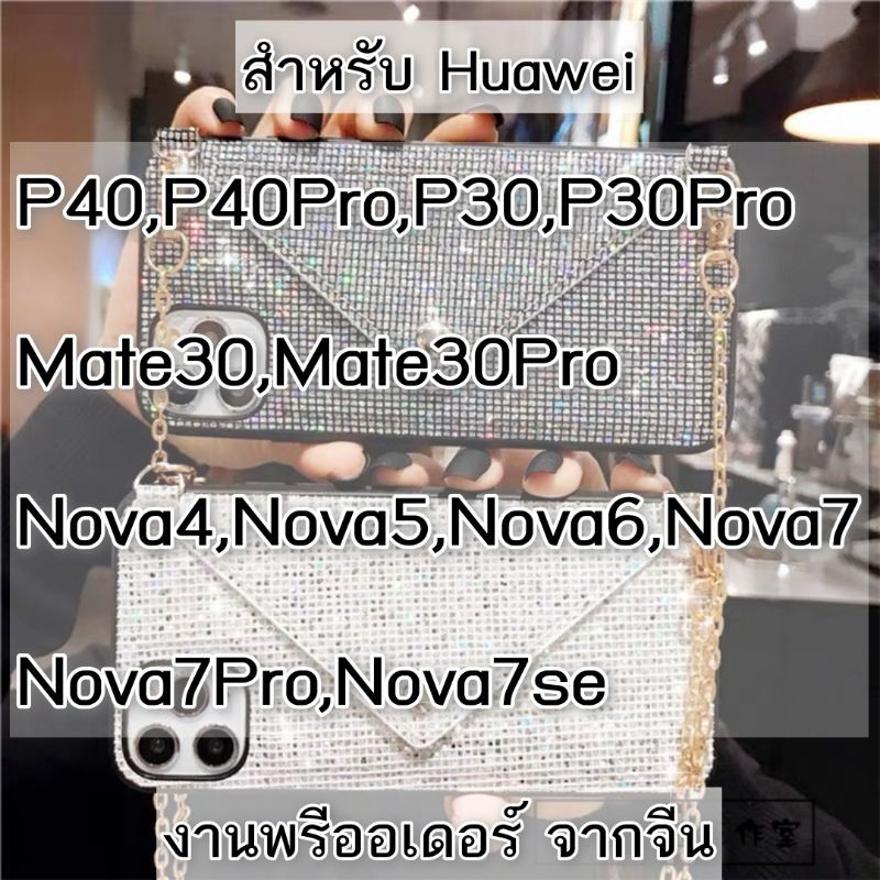 เคสhuawei-กระเป๋า-วิบวับ-พร้อมสายคล้อง-สำหรับ-p40-p40pro-p30-p30pro-สินค้าจากจีน-caseiallphone