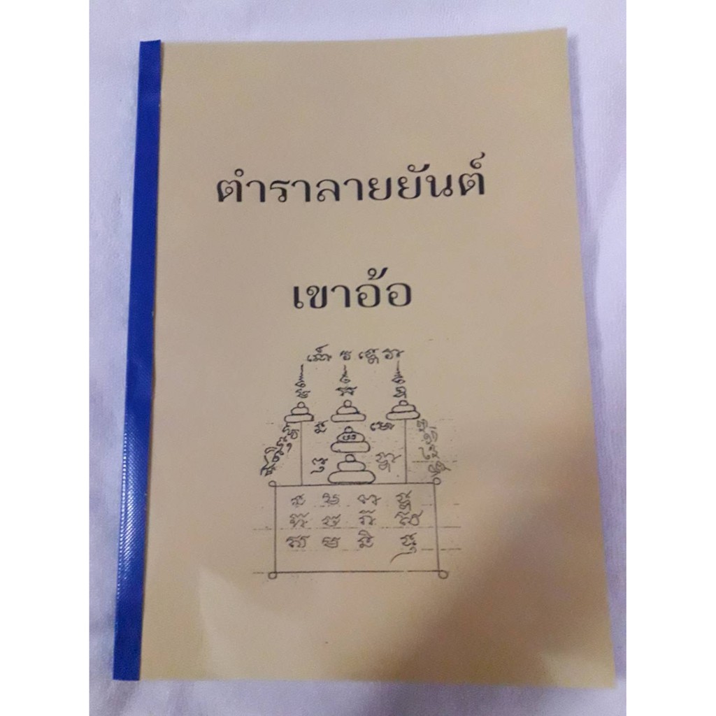 ภาพหน้าปกสินค้าตำราลายยันต์เขาอ้อ สำหรับผู้สนใจในด้านนี้