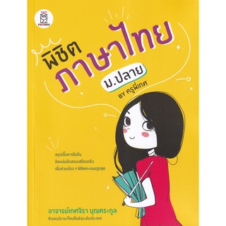 (ศูนย์หนังสือจุฬาฯ) หนังสือ พิชิตภาษาไทย ม.ปลาย (9786160842940)