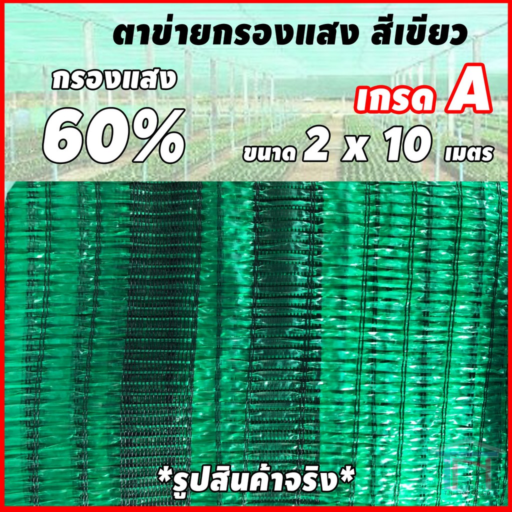 ภาพสินค้าตาข่ายกรองแสง สแลน เขียว 60% ขนาด 2 x 10 เมตร จากร้าน tnprowatsadu บน Shopee ภาพที่ 1