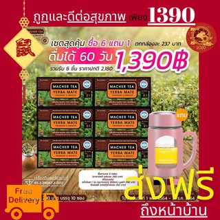 **ส่งฟรี** แท้ 💯% พร้อมส่งทันที โปรพิเศษ 6 แถม 1 ชามาเชอร์ ชามาเต MACHER TEA YERBA MATE Machertea ชามาเชอร์ เยอร์บามาเต