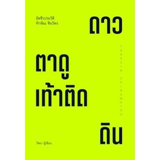 C111 9786165900232 ตาดูดาว เท้าติดดิน :อัตชีวประวัติ ทักษิณ ชินวัตร วัลยา