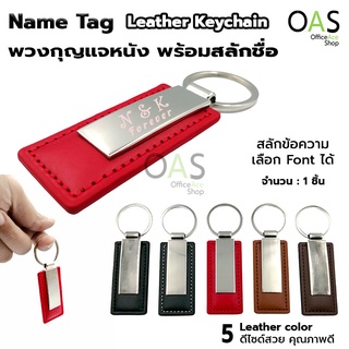 ภาพหน้าปกสินค้าName Tag Leather Keychain พวงกุญแจหนัง พวงกุญแจ สลักชื่อ ที่เกี่ยวข้อง