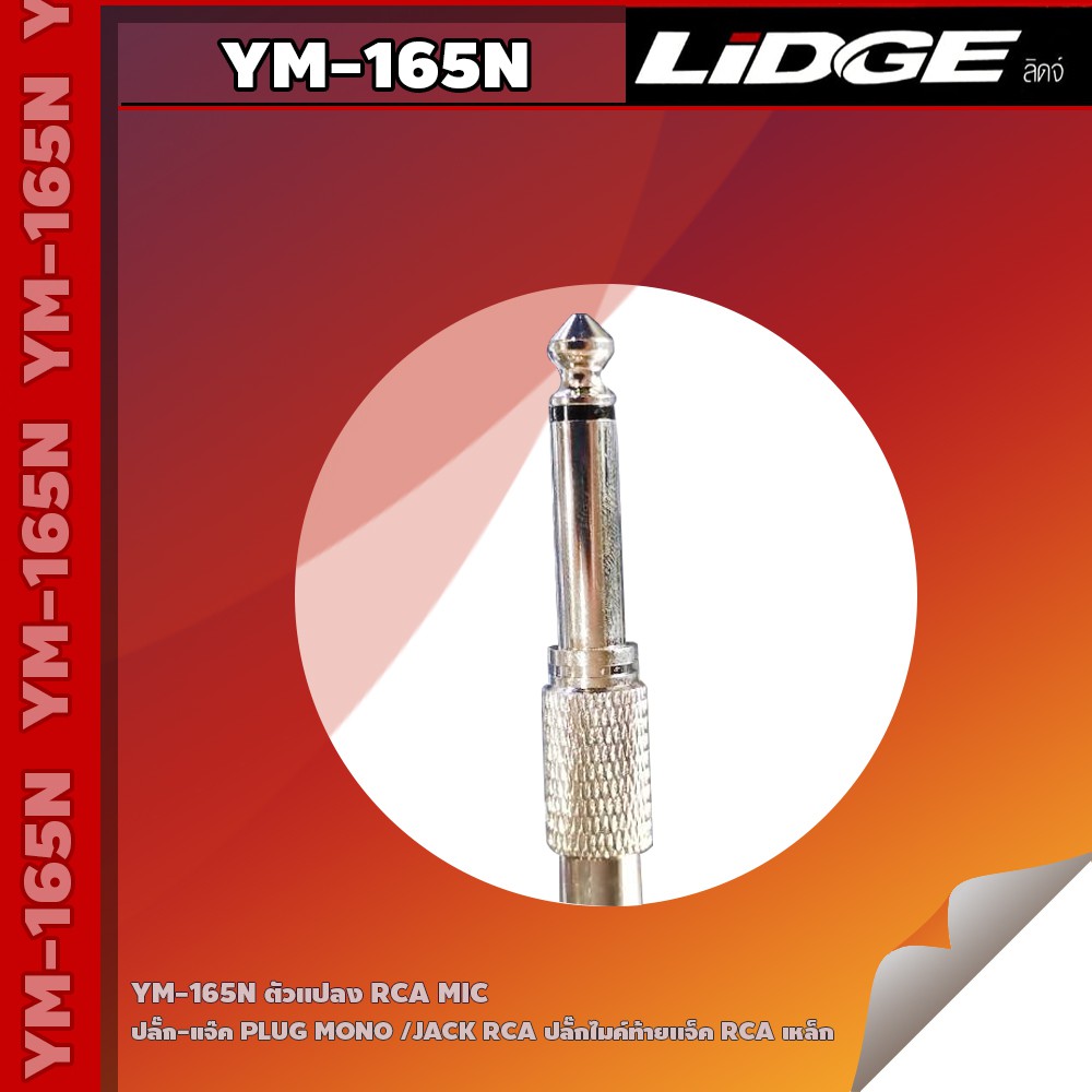 lidge-ym-165n-ตัวแปลง-rca-mic-ปลั๊ก-แจ๊ค-plug-mono-jack-rca-ปลั๊กไมค์ท้ายแจ็ค-rca-เหล็ก