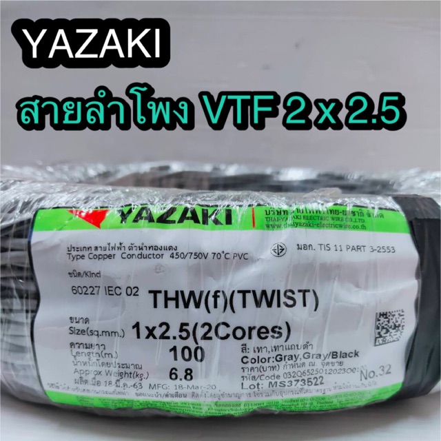 สั่งปุ๊บ-ส่งปั๊บ-thai-yazaki-สาย-vtf-สายลำโพงตีเกลียว-vtf-2-x-2-5-ยาว-100-เมตร