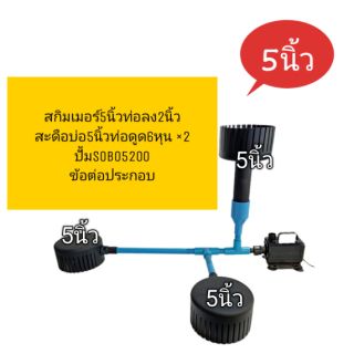 ชุดสกิมเมอร์ 5 นิ้ว สะดือบ่อ 5 นิ้ว พร้อม ข้อต่อปั้ม SOBO 5200 สกิมเมอร์ สะดือบ่อปลา สะดือเทียม ปั้มน้ำบ่อเลี้ยงปลา