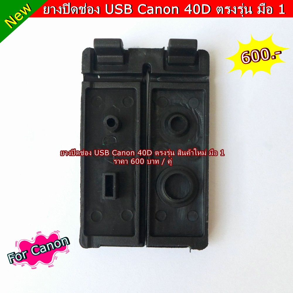 ยางปิดช่อง-usb-canon-40d-อะไหล่-มือ-1