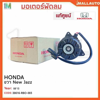 มอเตอร์พัดลมหม้อน้ำ มอเตอร์พัดลม ขวา HONDA New Jazz ปี08-13 ของแท้ศูนย์ รหัสสินค้า 38616-RBO-003 จำนวน 1ข้าง