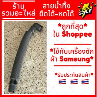ภาพหน้าปกสินค้า[พร้อมส่ง] สายน้ำทิ้งเครื่องซักผ้า ยืดได้-หดได้ สีเทา ยี่ห้อ Samsung ซัมซุง ที่เกี่ยวข้อง