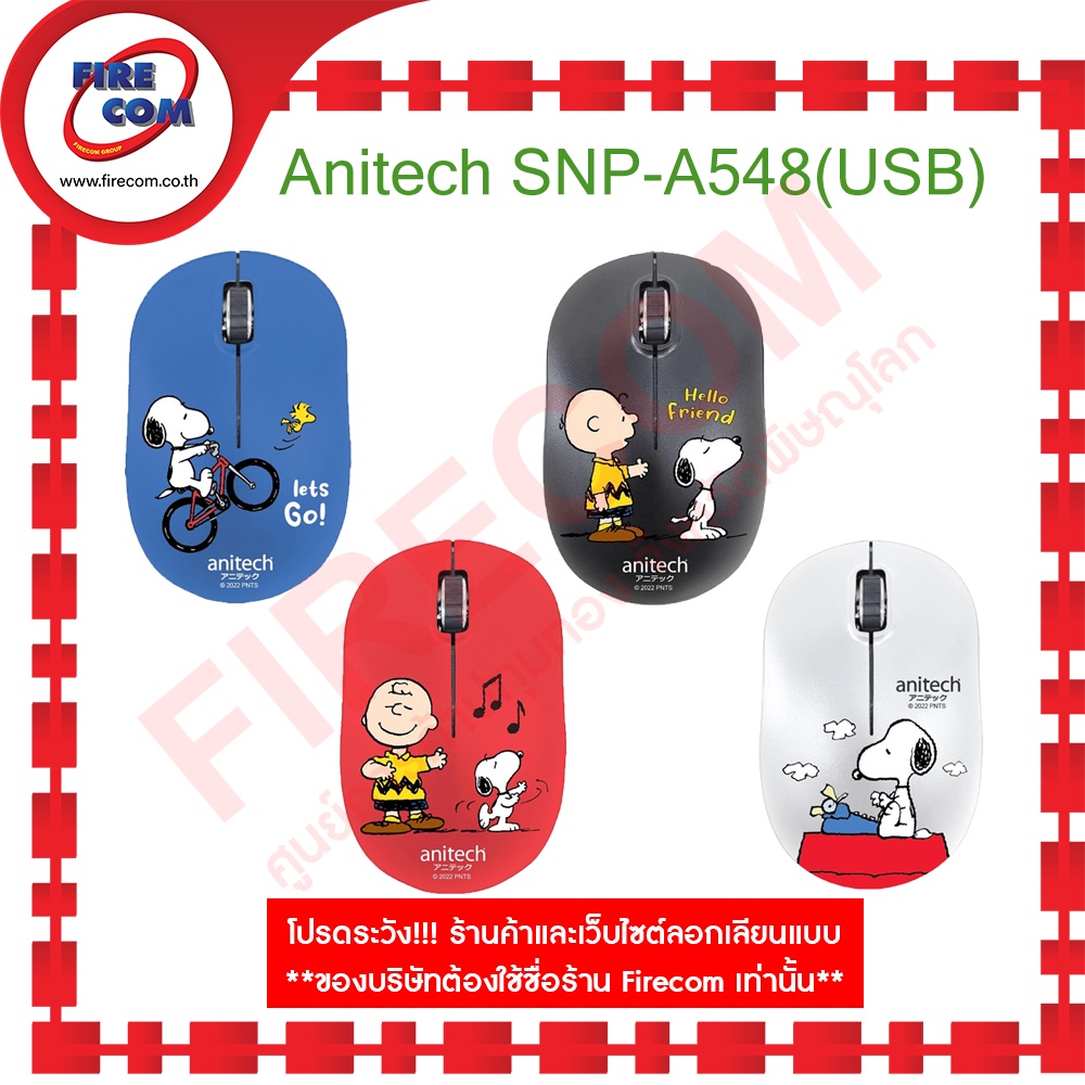 เมาส์ MOUSE Anitech SNP-A548 (USB) BL/RD /BK/WH สามารถออกใบกำกับภาษีได้ ...