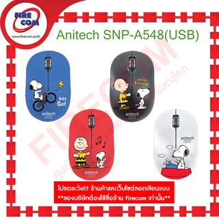 เมาส์ MOUSE Anitech SNP-A548 (USB) BL/RD /BK/WH สามารถออกใบกำกับภาษีได้