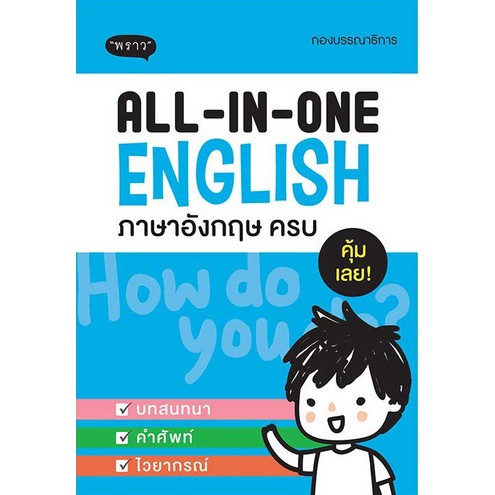 all-in-one-english-ภาษาอังกฤษครบ