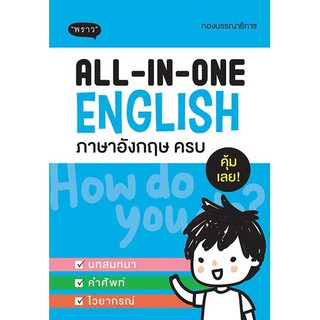 All-In-One English ภาษาอังกฤษครบ