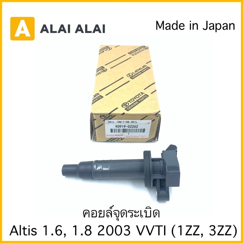 b041-คอยล์จุดระเบิด-altis-1-6-1-8-vvti-90919-02262-altis-1-6-1-8-1zz-3zz-90919-02239