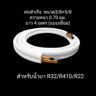 ท่อน้ำยาแอร์ 3/8" + 5/8" หนา 0.7 ยาว 4 เมตร แบบเชื่อม