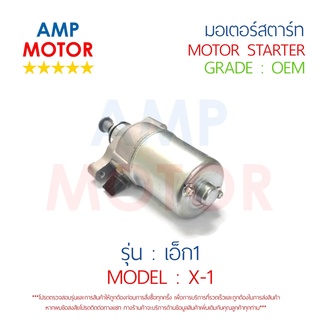 มอเตอร์สตาร์ทเดิม (ไดสตาร์ทเดิม) เอ็ก1 X1 YAMAHA - MOTOR STARTER YAMAHA