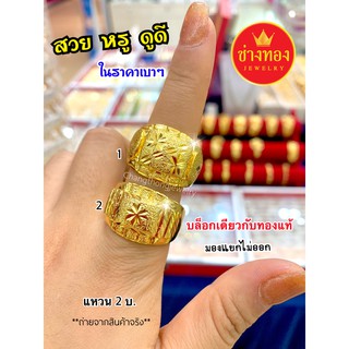 แหวน 2บ. ทองคุณภาพดี ทองชุบ ทองปลอม ทองไมครอน เศษทอง ทองหุ้ม