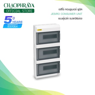 ตู้คอนซูมเมอร์ ยูนิท กันน้ำ Jesiro Consumer Unit รุ่น CCU4-16x2 32 ช่อง (ตู้เปล่า)