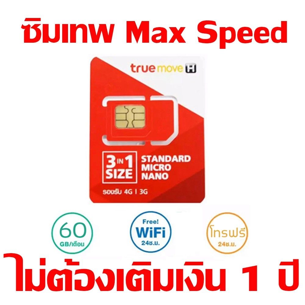 ซิมเทพทรู-60gb-maxspeed-โทรฟรีทุกค่าย-ไม่ต้องเติมเงิน-1ปี-ซิมเทพ-ซิมทรู-พร้อมจัดส่ง