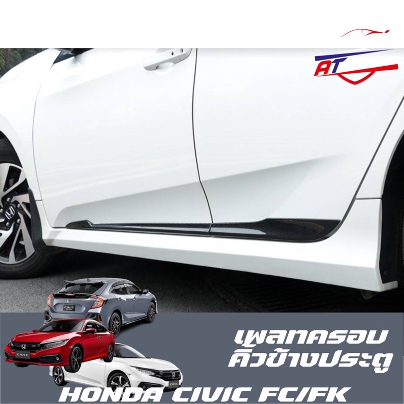 ราคาและรีวิวคิ้วประตูรถ(Honda Civic FC/FK 2014-2020)