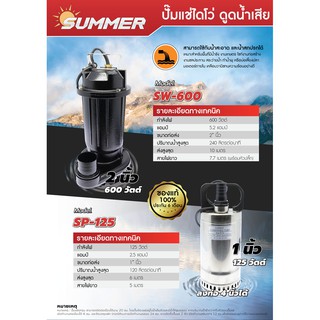 ภาพขนาดย่อของภาพหน้าปกสินค้าSUMMER ปั๊มแช่ ปั๊มจุ่ม ปั๊มไดโว่ ดูดส้วม ดูดโคลน แสตนเลส 1 นิ้ว - SP 125 100% จากร้าน sahawatbangkok บน Shopee