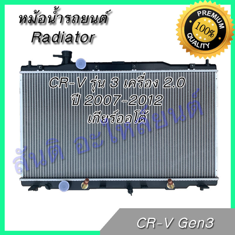 หม้อน้ำ แถมฝา ฮอนด้า CRV รุ่น3 ปี2007 เครื่อง 2.0 เท่านั้น Honda CR-V ...