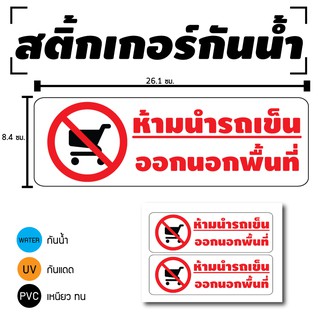 STICKER สติ้กเกอร์กันน้้ำ/กันแดด PVC สติกเกอร์pvc สติ้กเกอร์ (ห้ามนำรถเข็นออกนอกพื้นที่) 2 ดวง 1 แผ่น A4 [รหัส D-009]