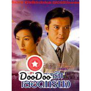 เลือดรักเลือดทรนง (หวงเย่อหัว) [พากย์ไทย] DVD 8 แผ่น