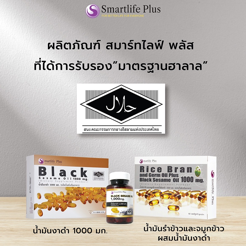 มีของแถม-smartlife-plus-rice-bran-and-germ-oil-plus-black-sesame-oil-1-000mg-60-แคปซูล-น้ำมันรำข้าวและจมูกข้าว