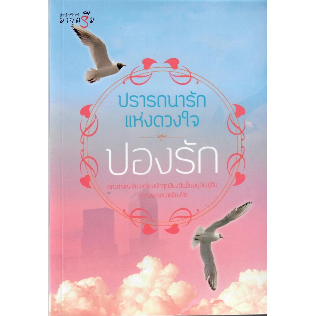 ปรารถนารักแห่งดวงใจ-ปองรัก-ใหม่