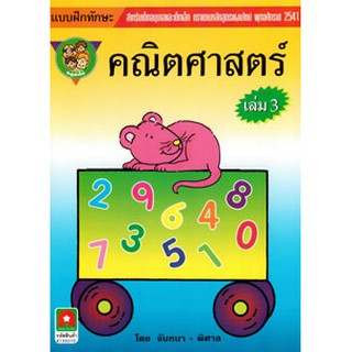 Aksara for kids หนังสือ แบบฝึกหัด คณิตศาสตร์หนูทำได้ เล่ม 3