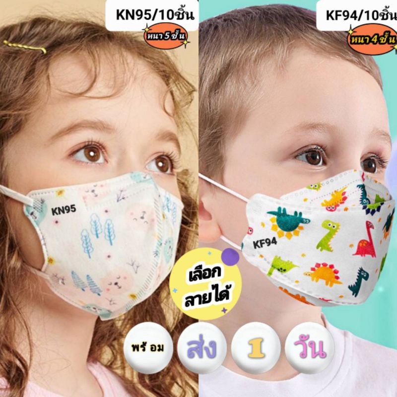 ภาพหน้าปกสินค้าแมสเด็ก หน้ากากอนามัยเด็ก KF94/KN95 10 ชิ้นกรอง 4/5ชั้น(เลือกลายได้)