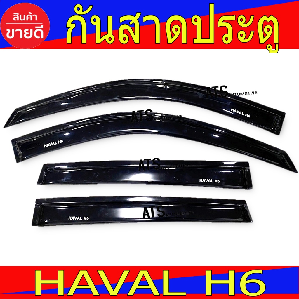 กันสาด-haval-h6-2021-สีชา-จำนวน4ชิ้น-กันสาดประตู-มองทะลุได้-กันสาดรถยนต์-haval-สีดำ-คิ้วรถยนต์-กันสาด