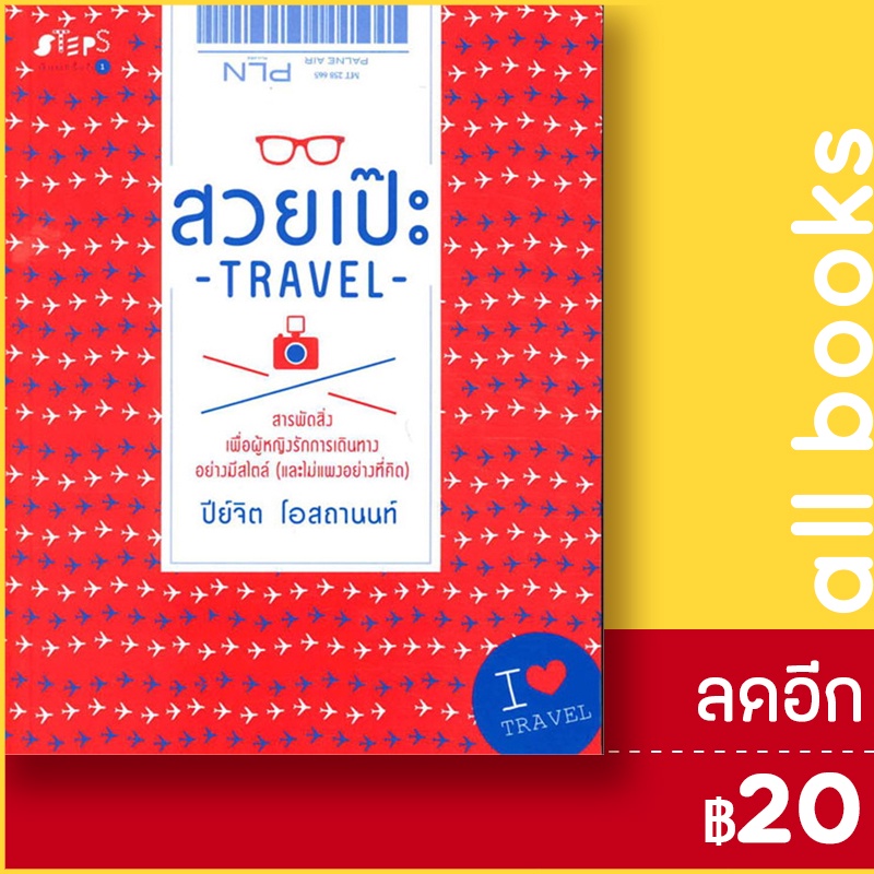 สวยเป๊ะ-travel-steps-ปีย์จิต-โอสถานนท์