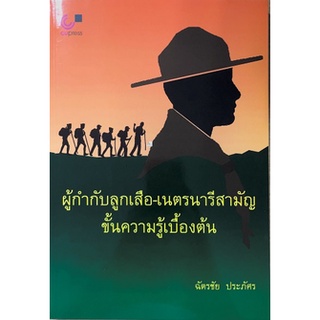 [ศูนย์หนังสือจุฬาฯ] 9789740336037 ผู้กำกับลูกเสือ-เนตรนารีสามัญ ขั้นความรู้เบื้องต้น